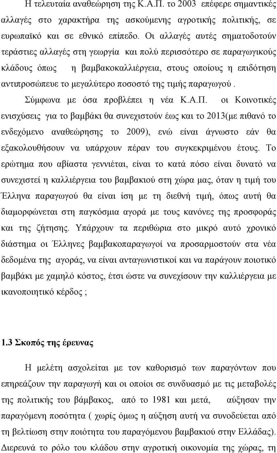τιμής παραγωγού. Σύμφωνα με όσα προβλέπει η νέα Κ.Α.Π.