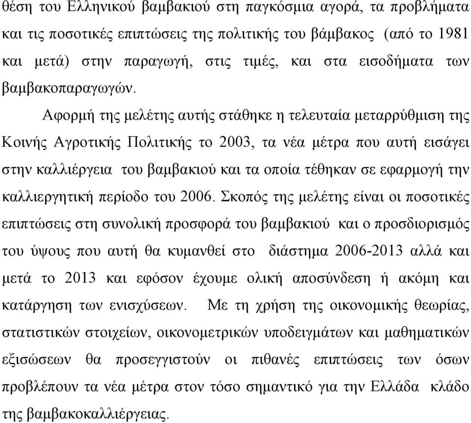Αφορμή της μελέτης αυτής στάθηκε η τελευταία μεταρρύθμιση της Κοινής Αγροτικής Πολιτικής το 2003, τα νέα μέτρα που αυτή εισάγει στην καλλιέργεια του βαμβακιού και τα οποία τέθηκαν σε εφαρμογή την