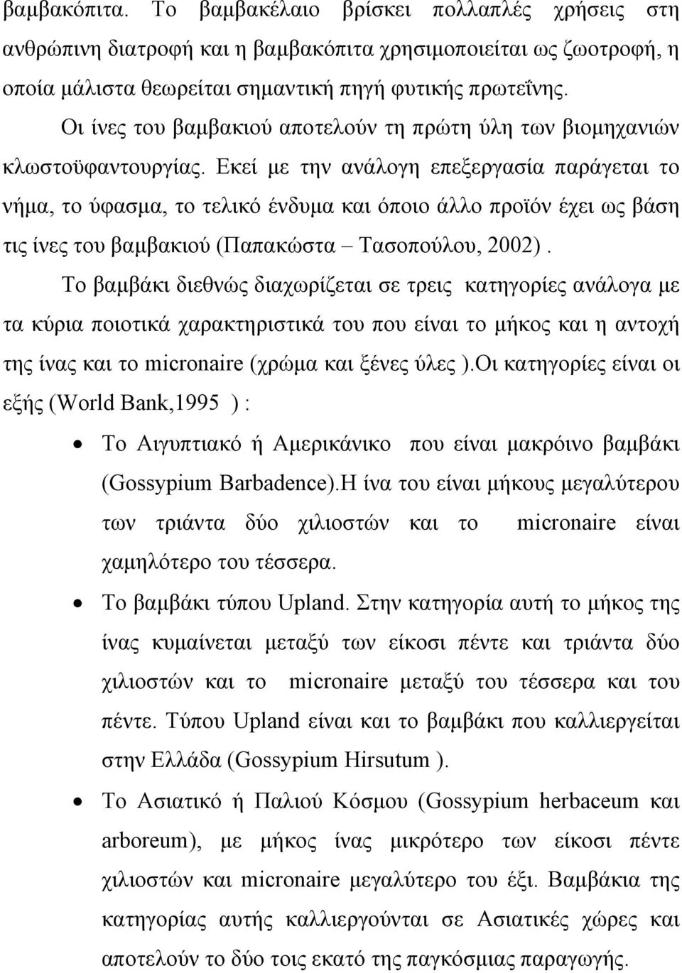 Εκεί με την ανάλογη επεξεργασία παράγεται το νήμα, το ύφασμα, το τελικό ένδυμα και όποιο άλλο προϊόν έχει ως βάση τις ίνες του βαμβακιού (Παπακώστα Τασοπούλου, 2002).