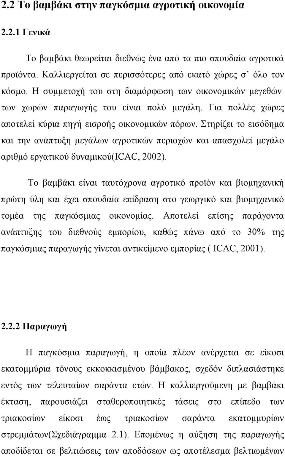 Στηρίζει το εισόδημα και την ανάπτυξη μεγάλων αγροτικών περιοχών και απασχολεί μεγάλο αριθμό εργατικού δυναμικού(icac, 2002).