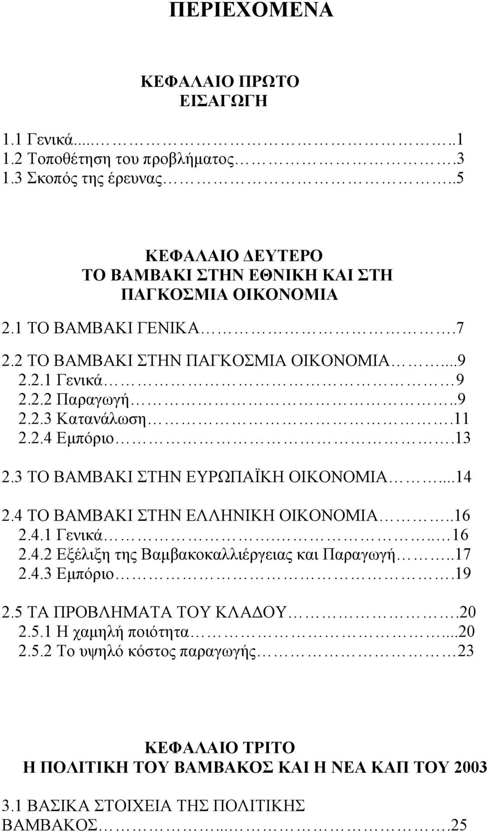 11 2.2.4 Εμπόριο.13 2.3 ΤΟ ΒΑΜΒΑΚΙ ΣΤΗΝ ΕΥΡΩΠΑΪΚΗ ΟΙΚΟΝΟΜΙΑ...14 2.4 ΤΟ ΒΑΜΒΑΚΙ ΣΤΗΝ ΕΛΛΗΝΙΚΗ ΟΙΚΟΝΟΜΙΑ..16 2.4.1 Γενικά... 16 2.4.2 Εξέλιξη της Βαμβακοκαλλιέργειας και Παραγωγή.