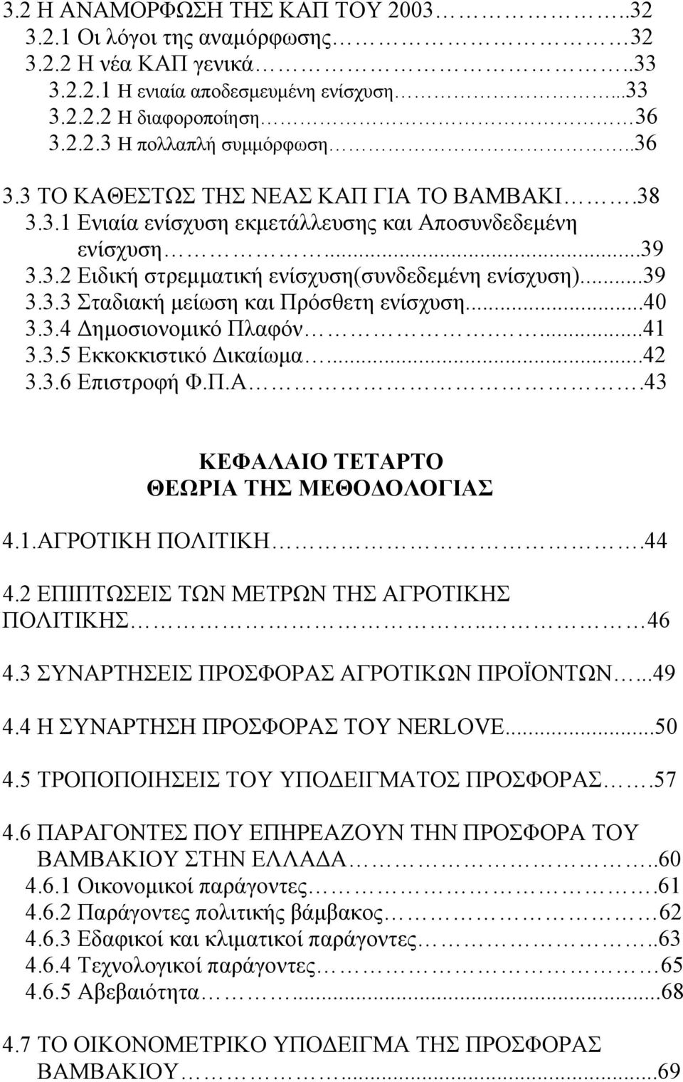 ..40 3.3.4 Δημοσιονομικό Πλαφόν....41 3.3.5 Εκκοκκιστικό Δικαίωμα...42 3.3.6 Επιστροφή Φ.Π.Α.43 ΚΕΦΑΛΑΙΟ ΤΕΤΑΡΤΟ ΘΕΩΡΙΑ ΤΗΣ ΜΕΘΟΔΟΛΟΓΙΑΣ 4.1.ΑΓΡΟΤΙΚΗ ΠΟΛΙΤΙΚΗ.44 4.