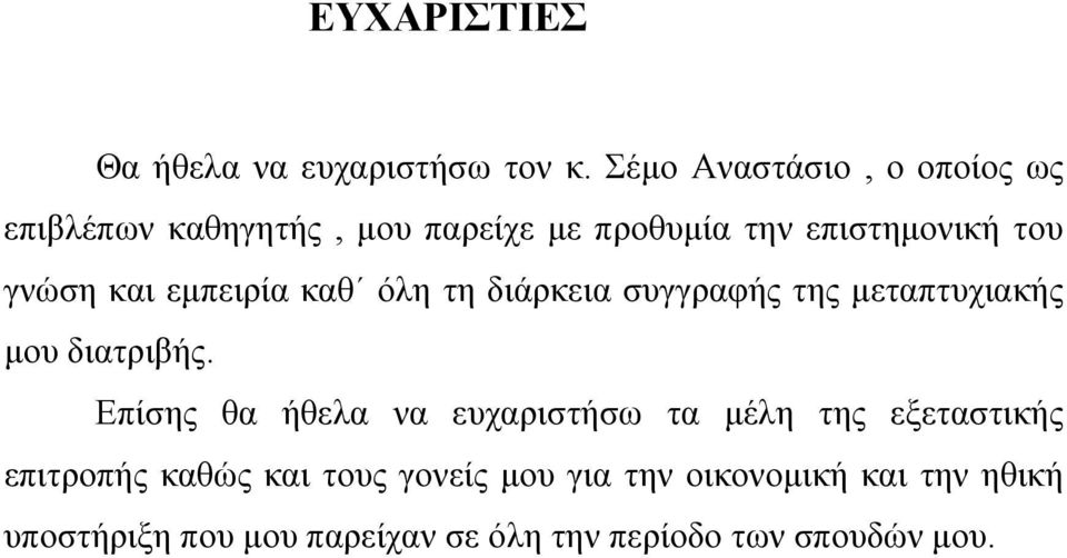 και εμπειρία καθ όλη τη διάρκεια συγγραφής της μεταπτυχιακής μου διατριβής.