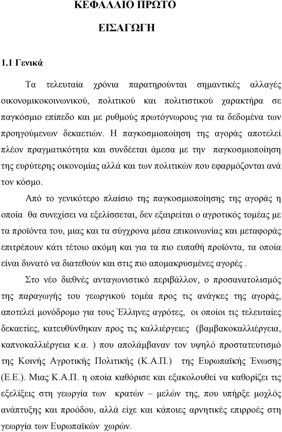 προηγούμενων δεκαετιών.