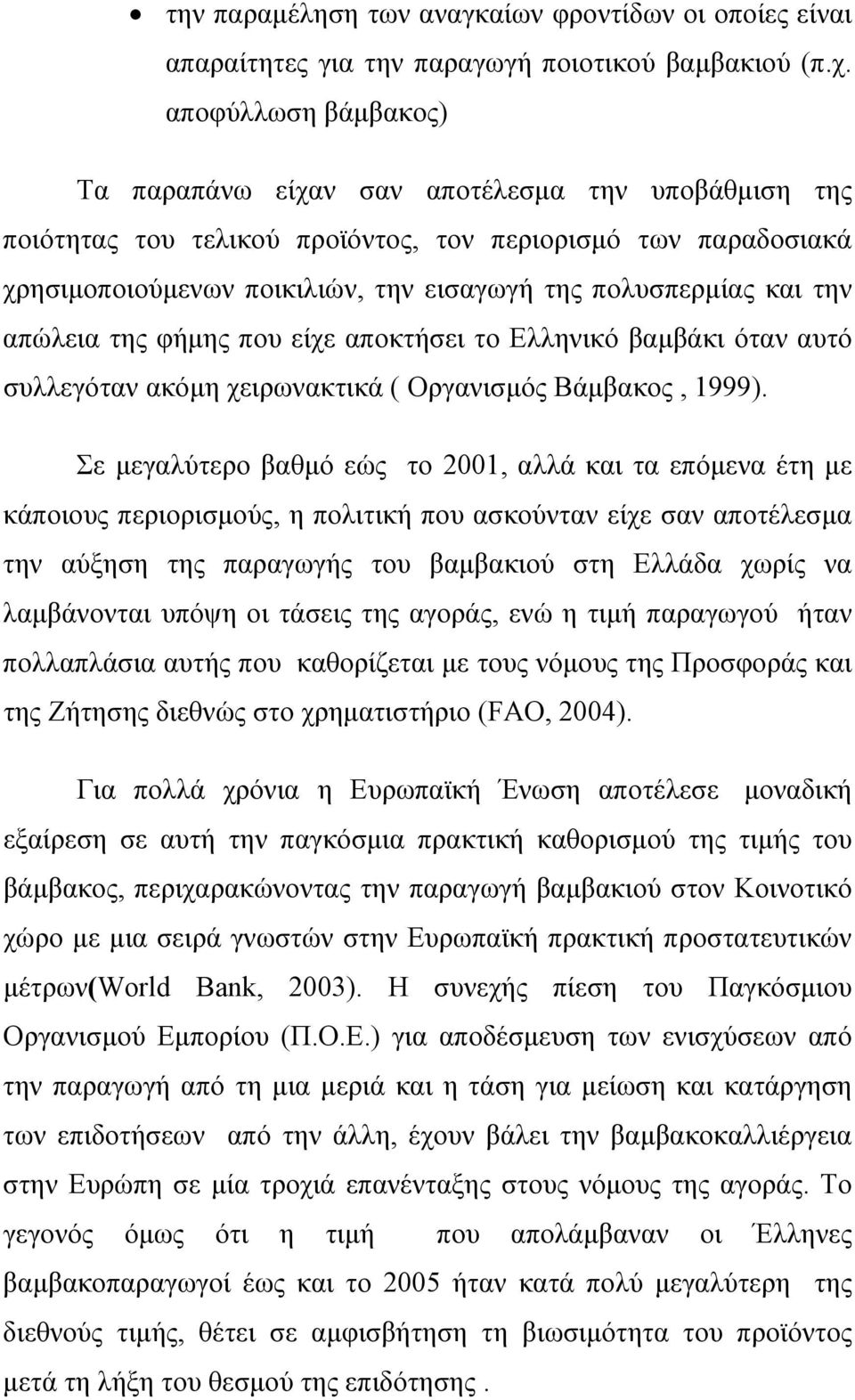 την απώλεια της φήμης που είχε αποκτήσει το Ελληνικό βαμβάκι όταν αυτό συλλεγόταν ακόμη χειρωνακτικά ( Οργανισμός Βάμβακος, 1999).