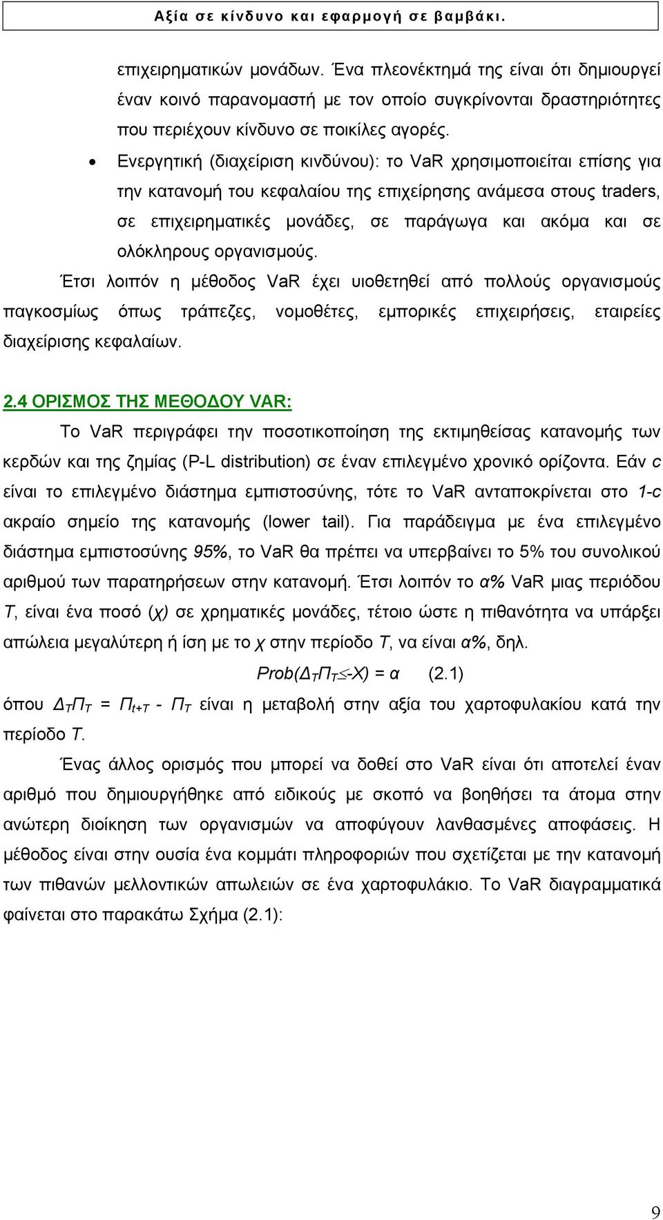 ολόκληρους οργανισµούς. Έτσι λοιπόν η µέθοδος VaR έχει υιοθετηθεί από πολλούς οργανισµούς παγκοσµίως όπως τράπεζες, νοµοθέτες, εµπορικές επιχειρήσεις, εταιρείες διαχείρισης κεφαλαίων. 2.