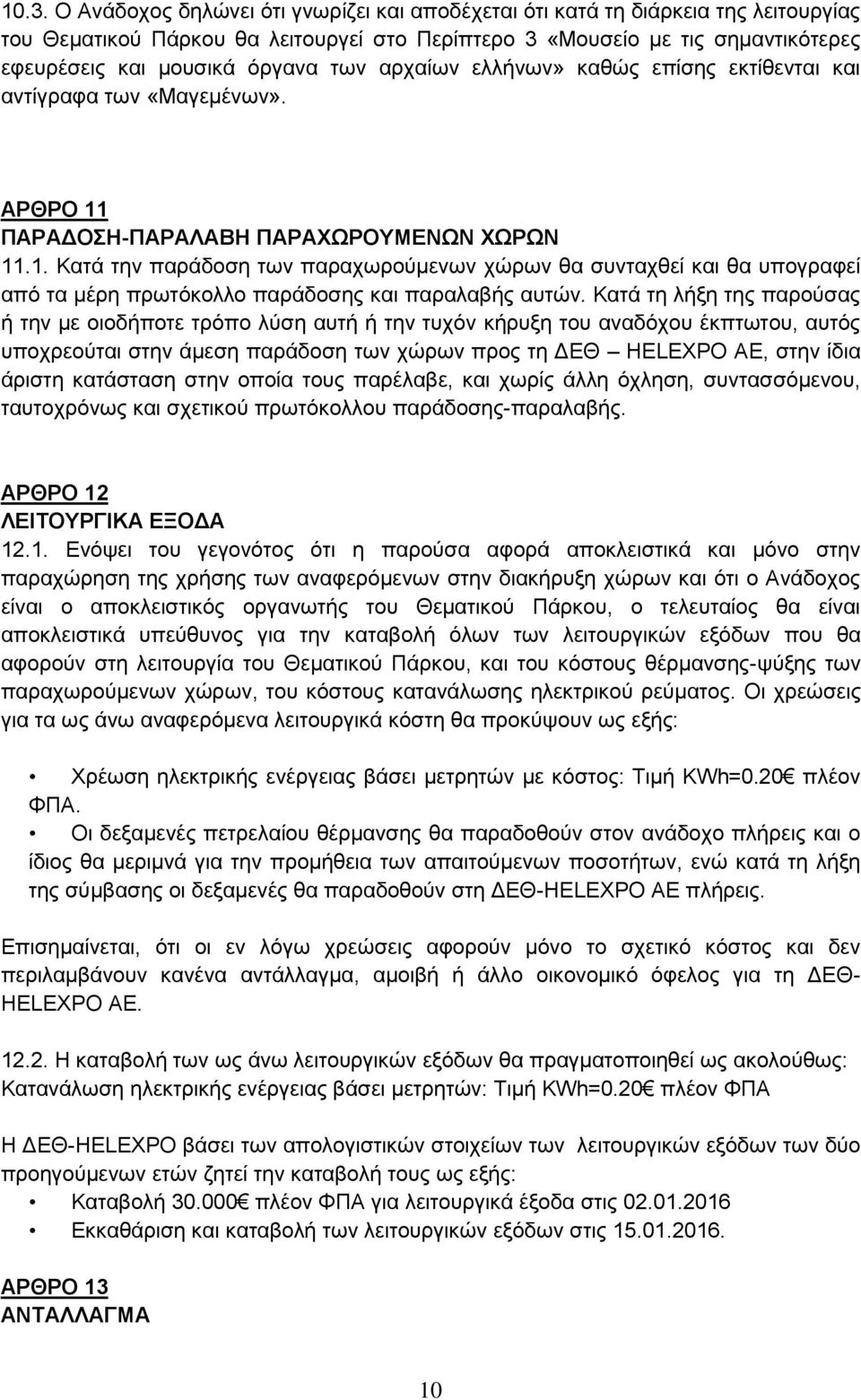 ΠΑΡΑΔΟΣΗ-ΠΑΡΑΛΑΒΗ ΠΑΡΑΧΩΡΟΥΜΕΝΩΝ ΧΩΡΩΝ 11.1. Κατά την παράδοση των παραχωρούμενων χώρων θα συνταχθεί και θα υπογραφεί από τα μέρη πρωτόκολλο παράδοσης και παραλαβής αυτών.