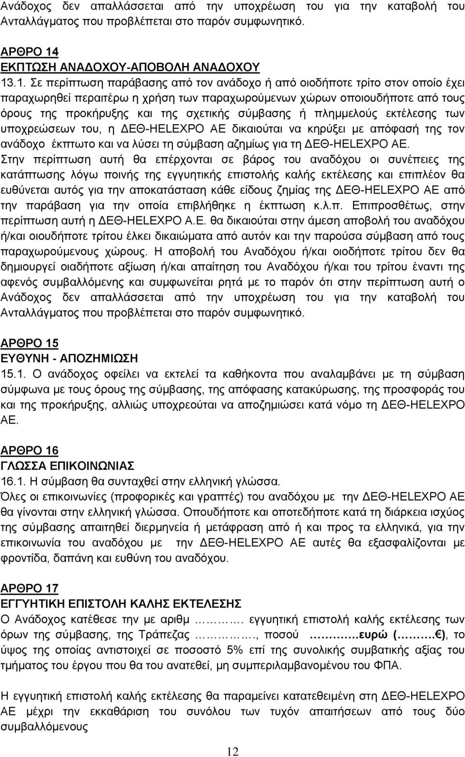 .1. Σε περίπτωση παράβασης από τον ανάδοχο ή από οιοδήποτε τρίτο στον οποίο έχει παραχωρηθεί περαιτέρω η χρήση των παραχωρούμενων χώρων οποιουδήποτε από τους όρους της προκήρυξης και της σχετικής