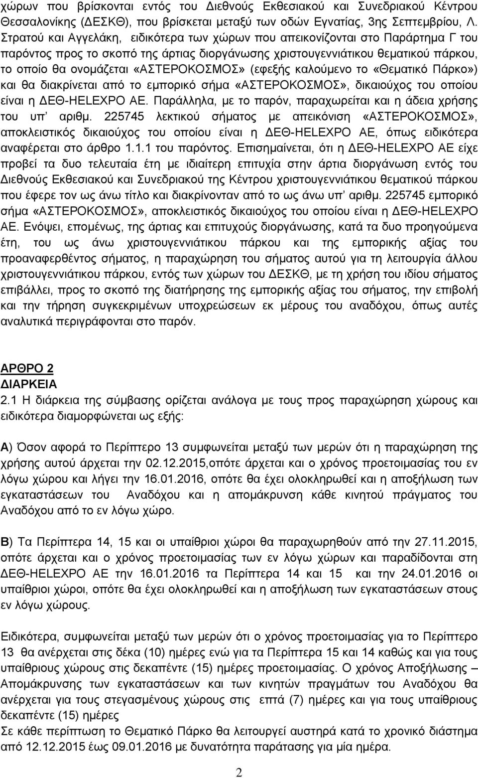 «ΑΣΤΕΡΟΚΟΣΜΟΣ» (εφεξής καλούμενο το «Θεματικό Πάρκο») και θα διακρίνεται από το εμπορικό σήμα «ΑΣΤΕΡΟΚΟΣΜΟΣ», δικαιούχος του οποίου είναι η ΔΕΘ-HELEXPO AE.