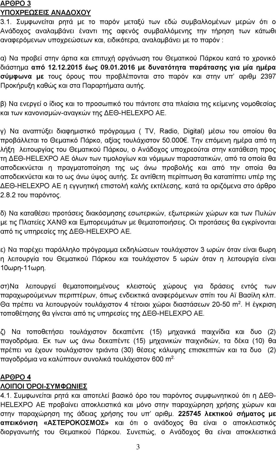 με το παρόν : α) Να προβεί στην άρτια και επιτυχή οργάνωση του Θεματικού Πάρκου κατά το χρονικό διάστημα από 12.12.2015