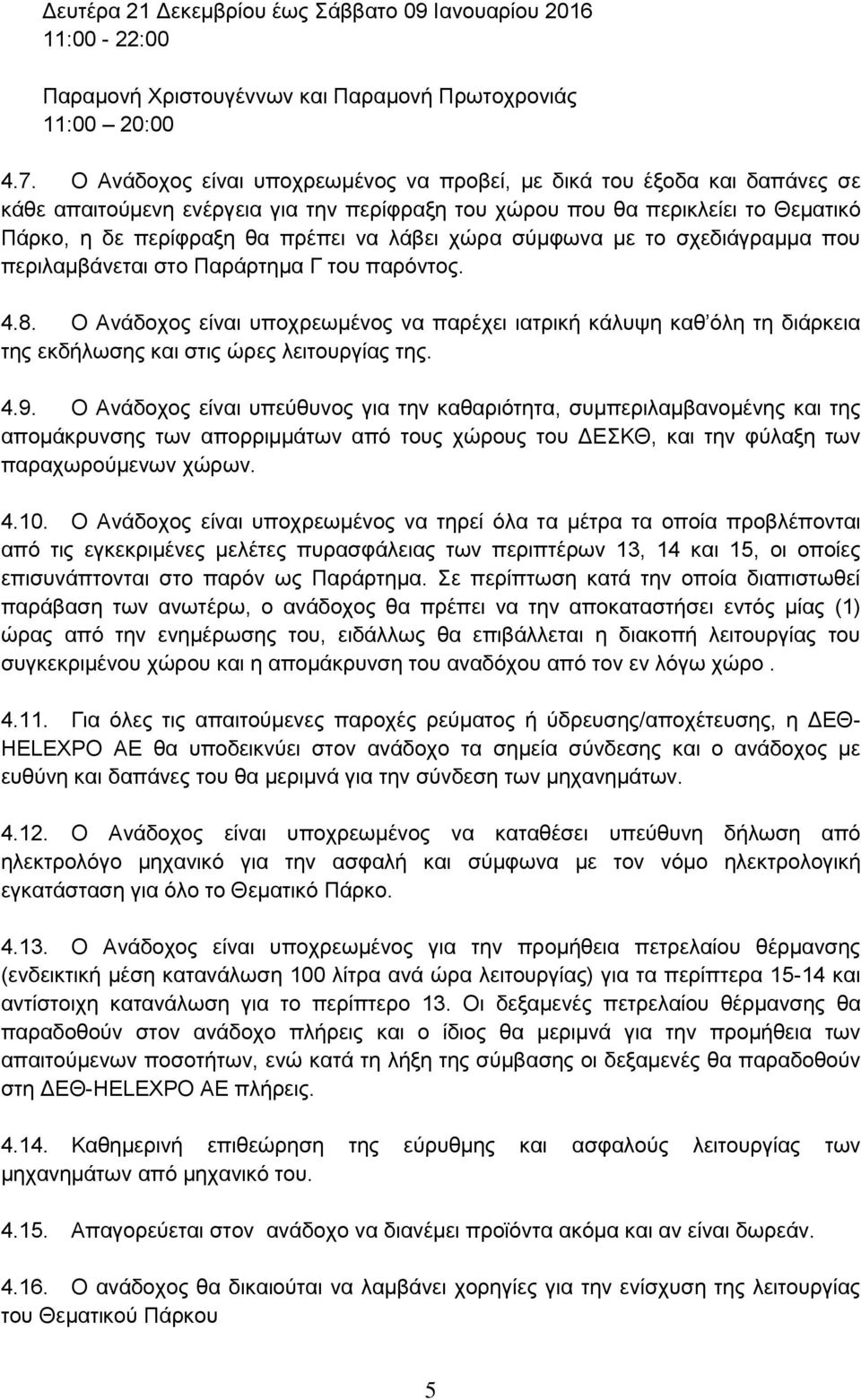 χώρα σύμφωνα με το σχεδιάγραμμα που περιλαμβάνεται στο Παράρτημα Γ του παρόντος. 4.8.