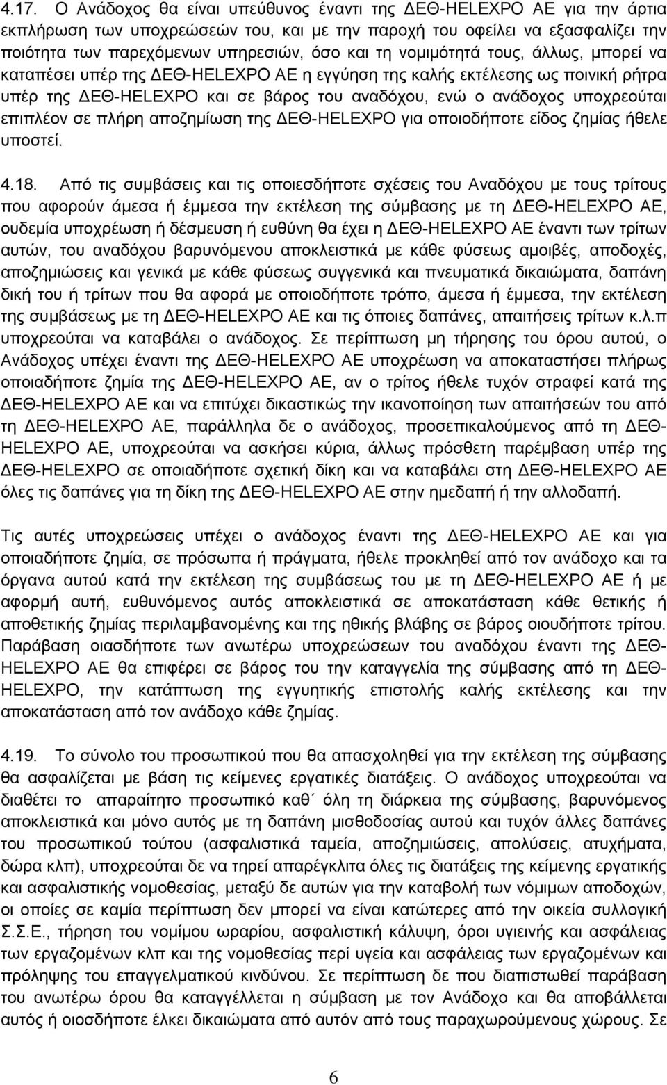 επιπλέον σε πλήρη αποζημίωση της ΔΕΘ-HELEXPO για οποιοδήποτε είδος ζημίας ήθελε υποστεί. 4.18.