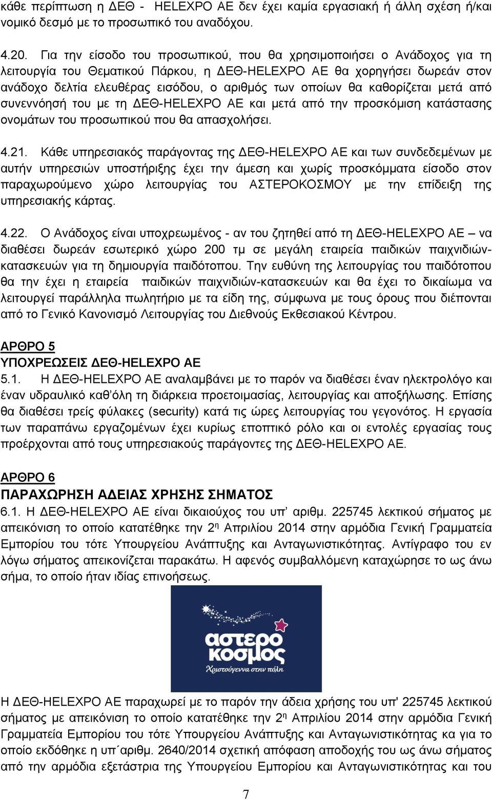 οποίων θα καθορίζεται μετά από συνεννόησή του με τη ΔΕΘ-HELEXPO AE και μετά από την προσκόμιση κατάστασης ονομάτων του προσωπικού που θα απασχολήσει. 4.21.