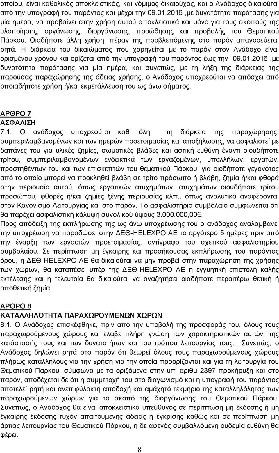 Οιαδήποτε άλλη χρήση, πέραν της προβλεπόμενης στο παρόν απαγορεύεται ρητά.