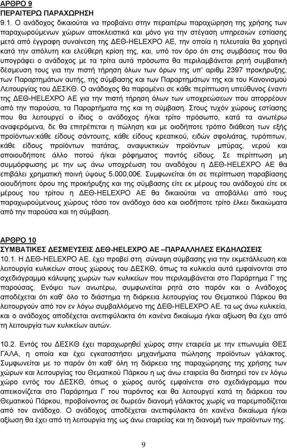 AE, την οποία η τελευταία θα χορηγεί κατά την απόλυτη και ελεύθερη κρίση της, και, υπό τον όρο ότι στις συμβάσεις που θα υπογράφει ο ανάδοχος με τα τρίτα αυτά πρόσωπα θα περιλαμβάνεται ρητή συμβατική