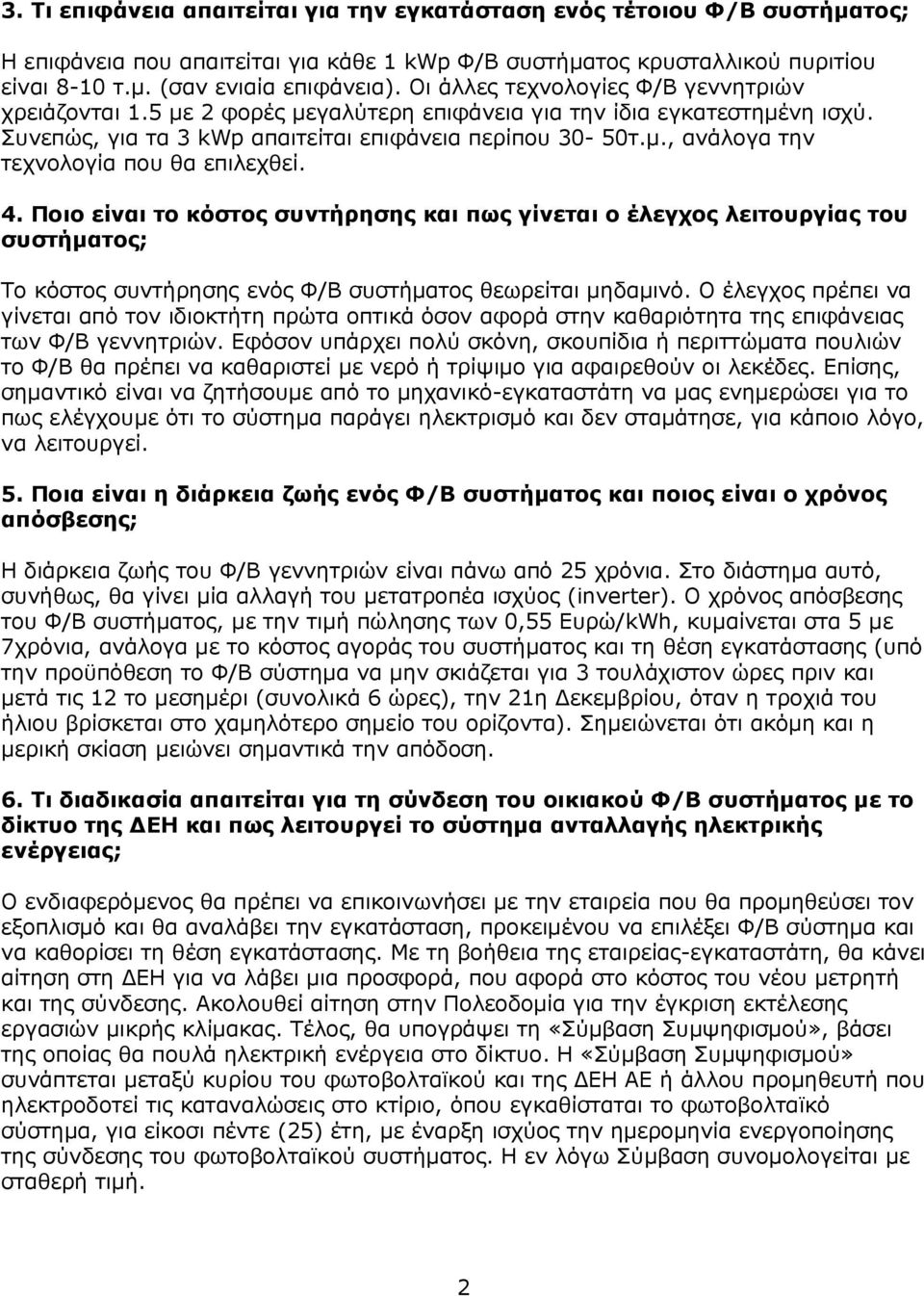 4. Ποιο είναι το κόστος συντήρησης και πως γίνεται ο έλεγχος λειτουργίας του συστήµατος; Το κόστος συντήρησης ενός Φ/Β συστήµατος θεωρείται µηδαµινό.