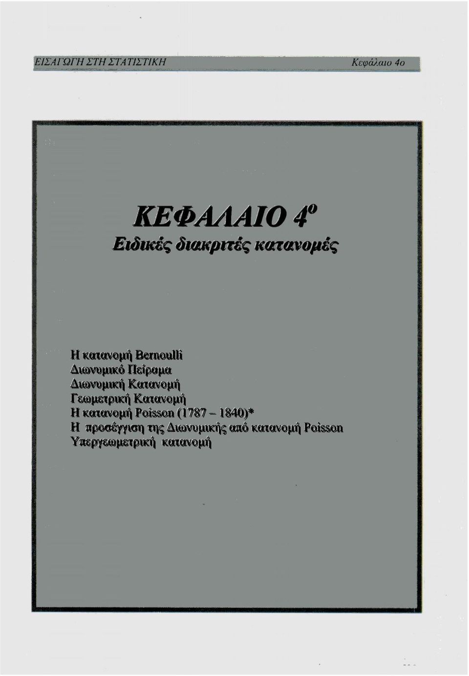 Γεωμετρική Κατανομή Η κατανομή Poisson (1787-1840)* Η