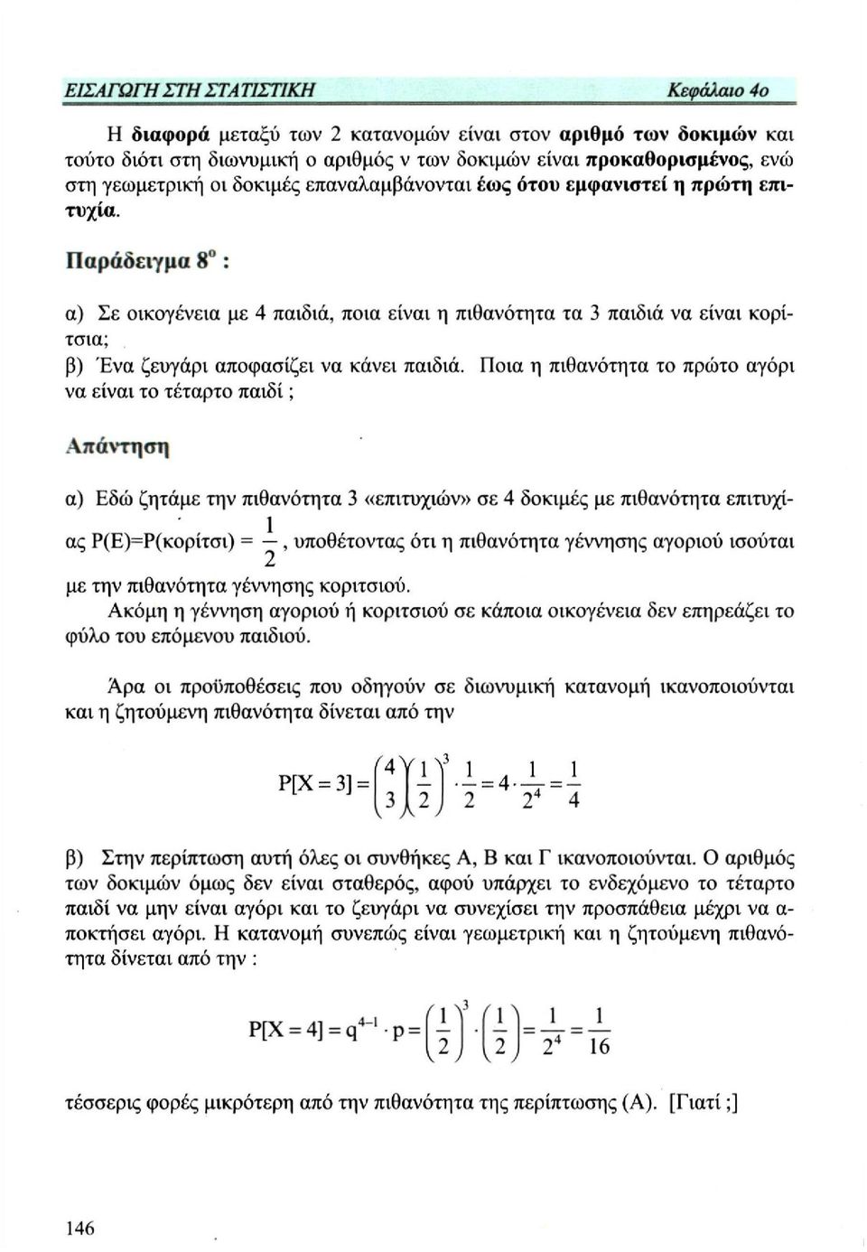 Ποια η πιθανότητα το πρώτο αγόρι να είναι το τέταρτο παιδί; Απάντηση α) Εδώ ζητάμε την πιθανότητα 3 «επιτυχιών» σε 4 δοκιμές με πιθανότητα επιτυχίας ας υποθέτοντας ότι η πιθανότητα γέννησης αγοριού