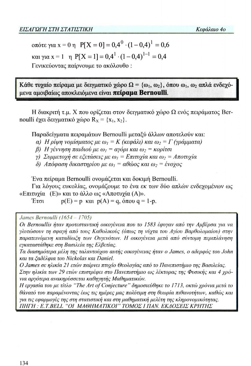 Παραδείγματα πειραμάτων Bernoulli μεταξύ άλλων αποτελούν και: α) Η ρίψη νομίσματος με ω1 = Κ (κεφάλι) και ω 2 = Γ (γράμματα) β) Η γέννηση παιδιού με ω1 = αγόρι και ω2 = κορίτσι γ) Συμμετοχή σε