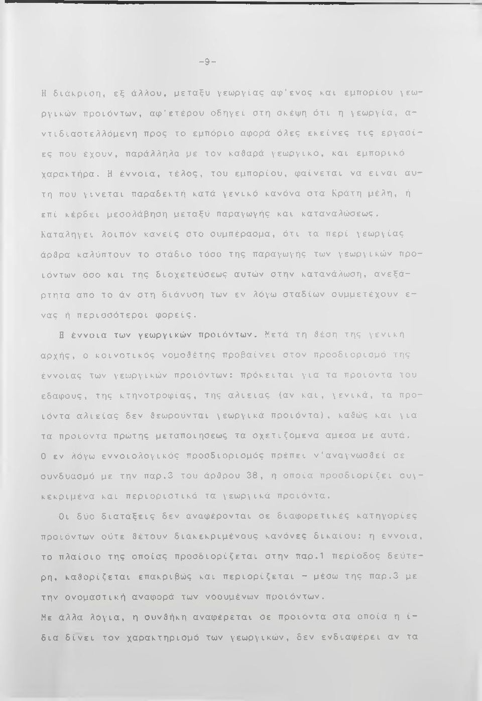 Η έννοια, τέλος, του εμπορίου, φαίνεται να είναι αυτή που γίνεται παραδεκτή κατά γενικό κανόνα οτα Κράτη μέλη, ή επί κέρδει μεσολάβηση μετσξύ παραγωγής και καταναλώσεως.