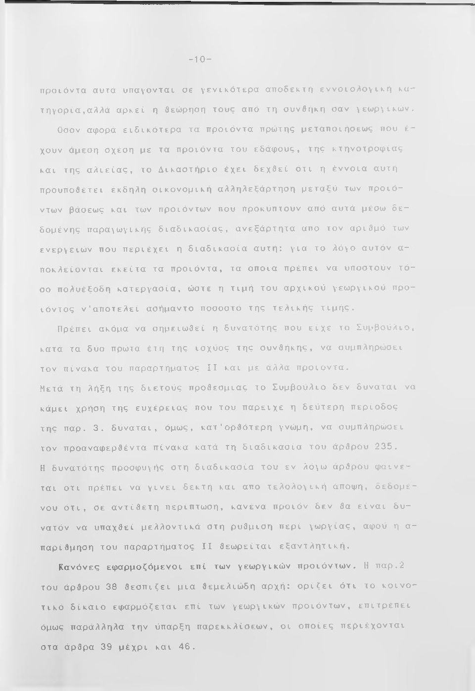 έκδηλη οικονομική αλληλεξάρτηση μεταξύ των προϊόντων βάοεως και των προϊόντων που προκύπτουν από αυτά μέοω δεδομένης παραγωγικής διαδικασίας, ανεξάρτητα από τον αριθμό των ενεργειών που περιέχει η