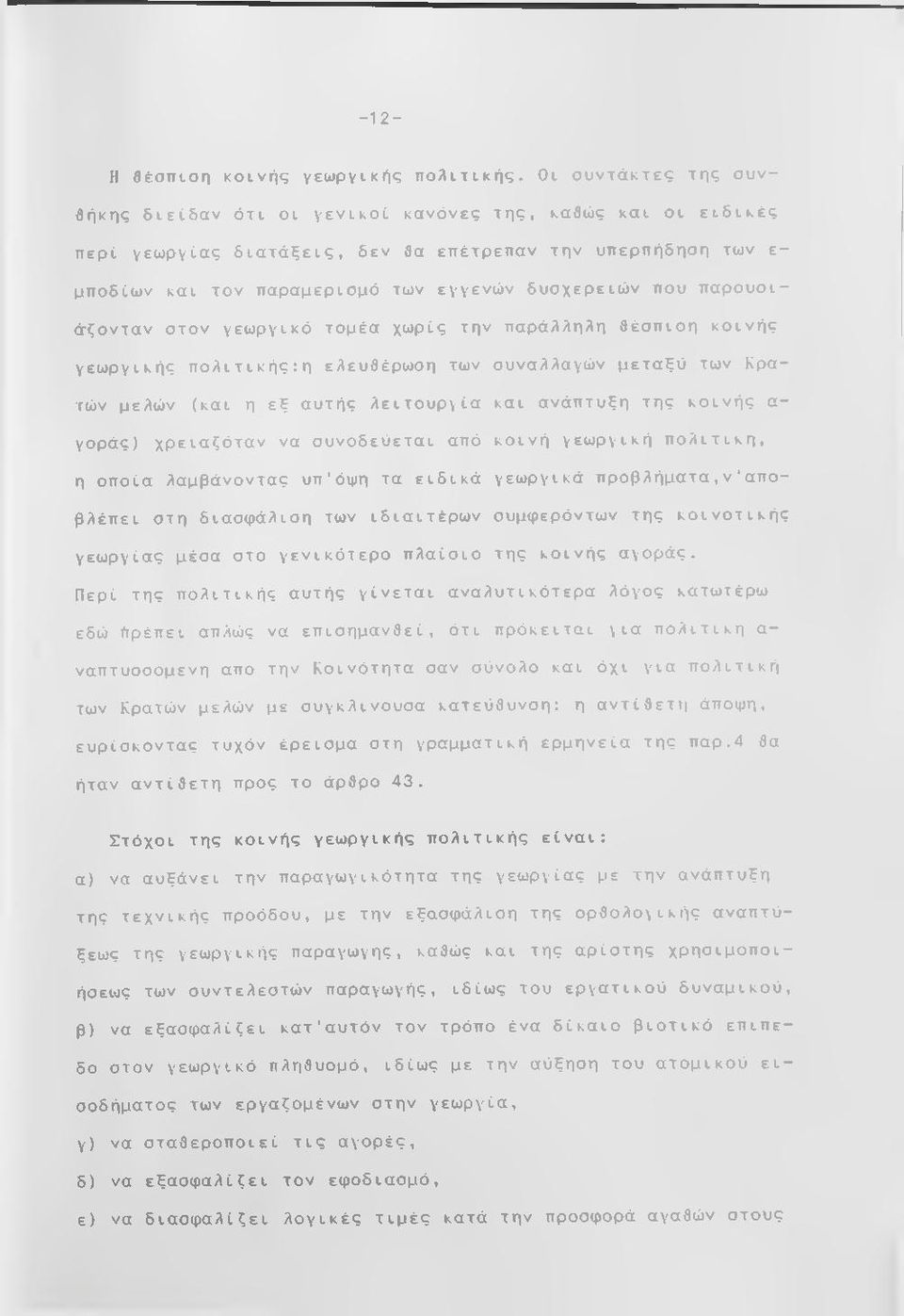 που παρουσιάζονταν στον γεωργικό τομέα χωρίς την παράλληλη θέσπιση κοινής γεωργικής πολιτικής:η ελευθέρωοη των συναλλαγών μεταξύ των Κρατών μελών (και η εξ αυτής λειτουργία και ανάπτυξη της κοινής α