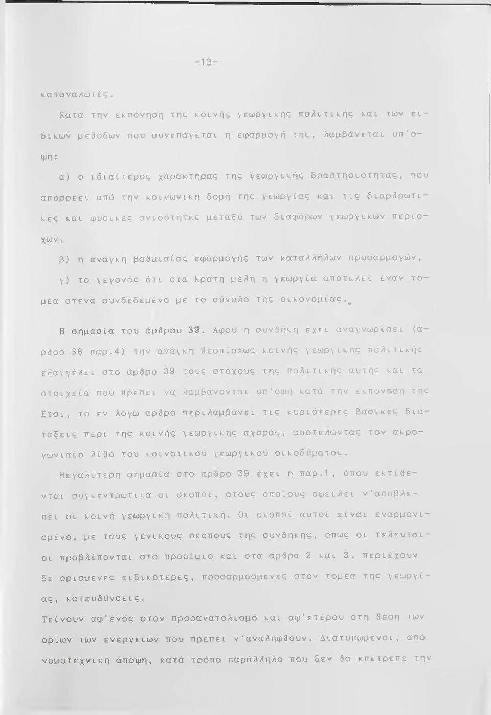 την κοινωνική δομή της γεωργίας και τις διαρθρωτικές και φυσικές ανισότητες μεταξύ των διαφόρων γεωργικών περιοχών, β) η ανάγκη βαθμιαίας εφαρμογής των καταλλήλων προσαρμογών, γ) το γεγονός ότι οτα