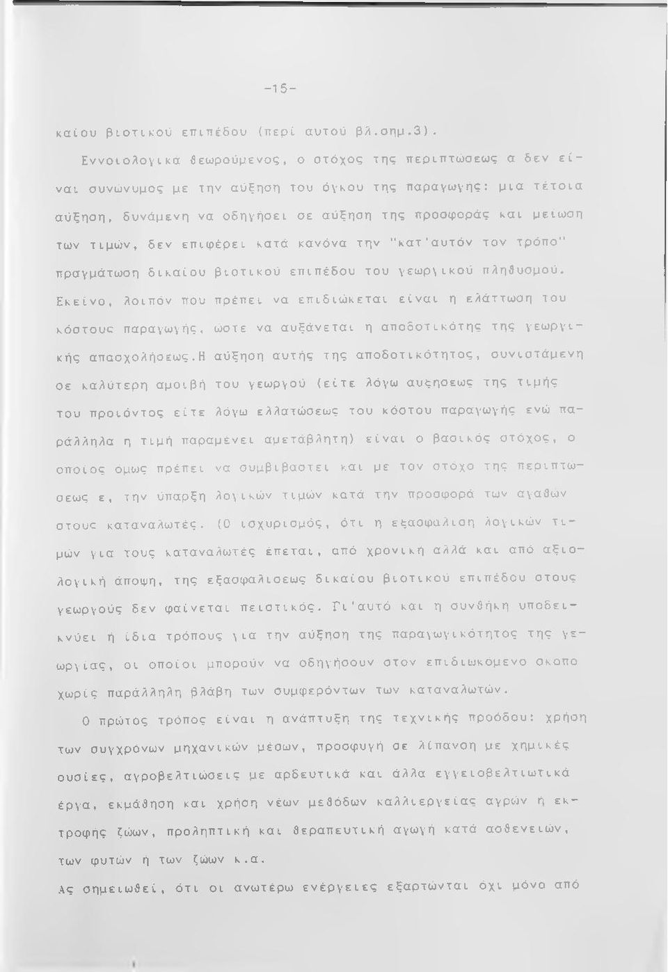 δεν επιφέρει κατά κανόνα την "κατ'αυτόν τον τρόπο" πραγμάτωση δικαίου βιοτικού επιπέδου του γεωργικού πληθυσμού.