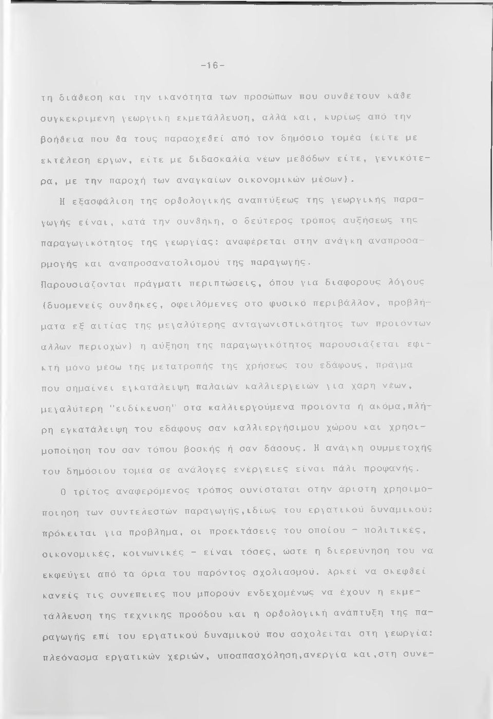 Η εξασφάλιση της ορθολογικής αναπτύξεως της γεωργικής παραγωγής είναι, κατά την συνθήκη, ο δεύτερος τρόπος αυξήσεως της παραγωγικότητας της γεωργίας; αναφέρεται στην ανάγκη αναπροσαρμογής και