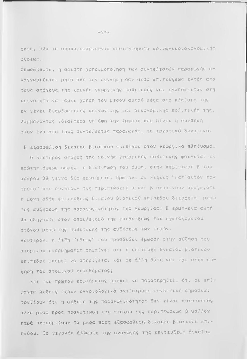 κοινότητα να κάμει χρήση του μέσου αυτού μέσα στο πλαίσιο της εν γένει διαρθρωτικής κοινωνικής και οικονομικής πολιτικής της, λαμβάνοντας ιδιαίτερα υπ'όψη την έμφαση που δίνει η συνθήκη στον ένα από