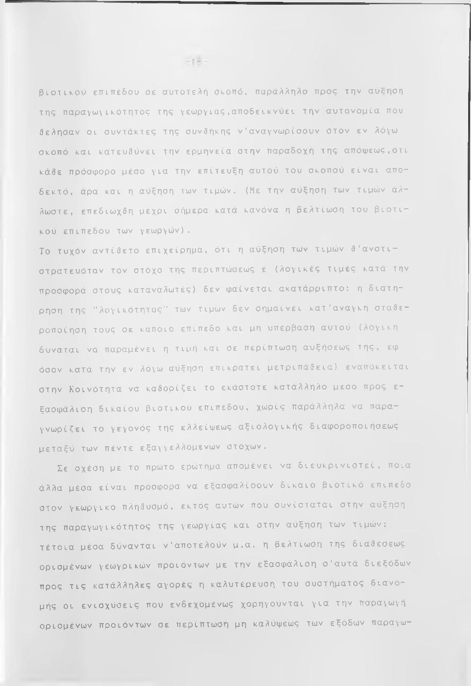 {Με την αύξηση των τιμών άλλωστε, επεδιώχθη μέχρι σήμερα κατά κανόνα η βελτίωση του βιοτικού επιπέδου των γεωργών).