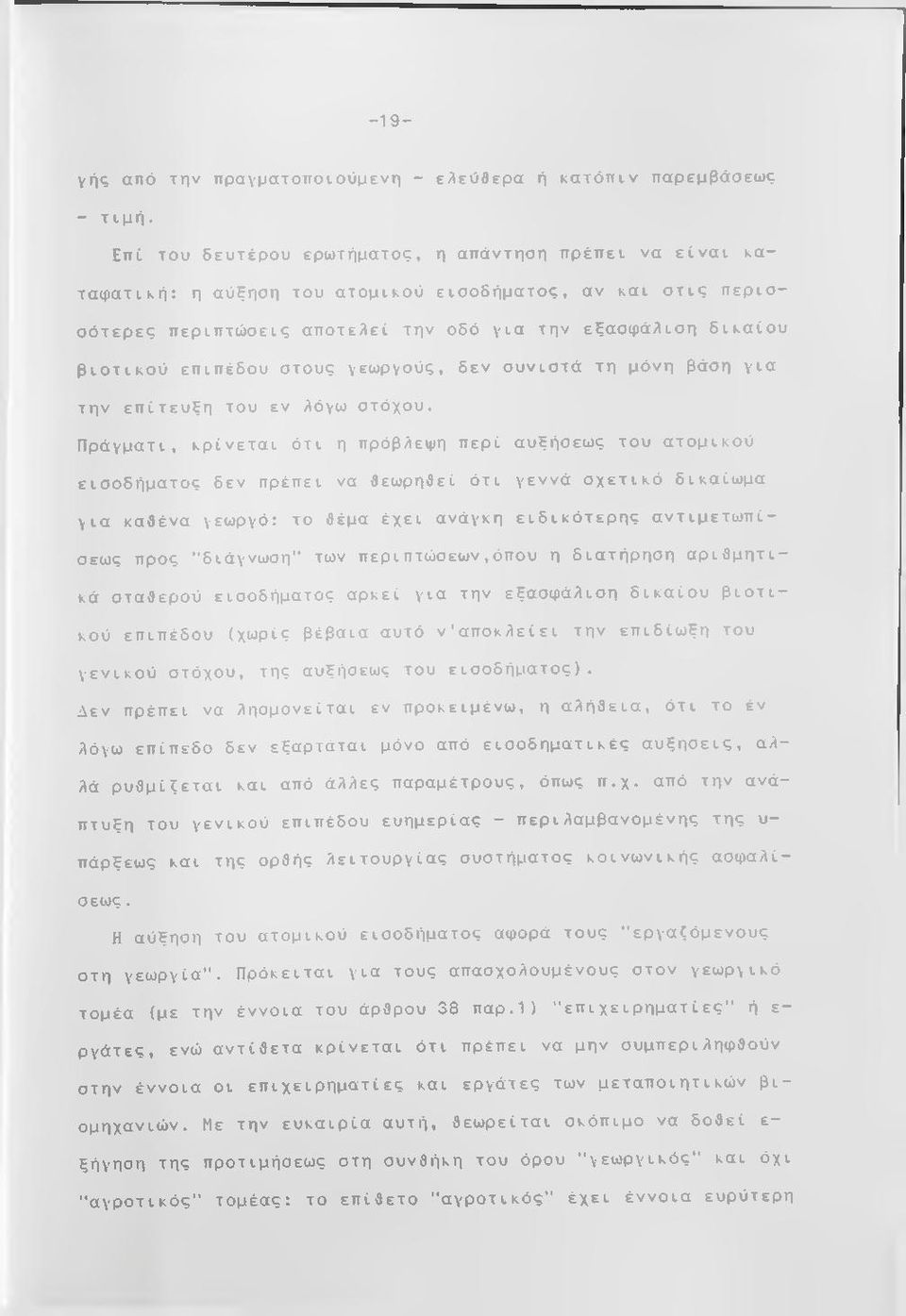 επιπέδου στους γεωργούς, δεν ουνιστά τη μόνη βάση για την επίτευξη του εν λόγω στόχου.