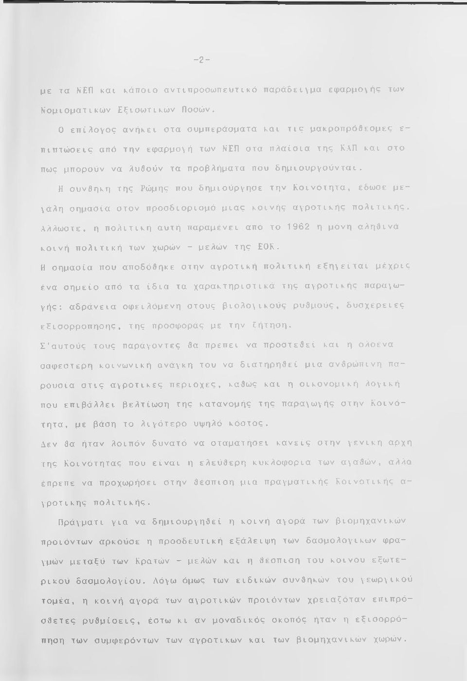 Η συνθηκη της Ρώμης που δημιούργησε την Κοινότητα, έδωσε μεγάλη σημασία στσν πρσσδισρισμό μιας κοινής αγροτικής πολιτικής.