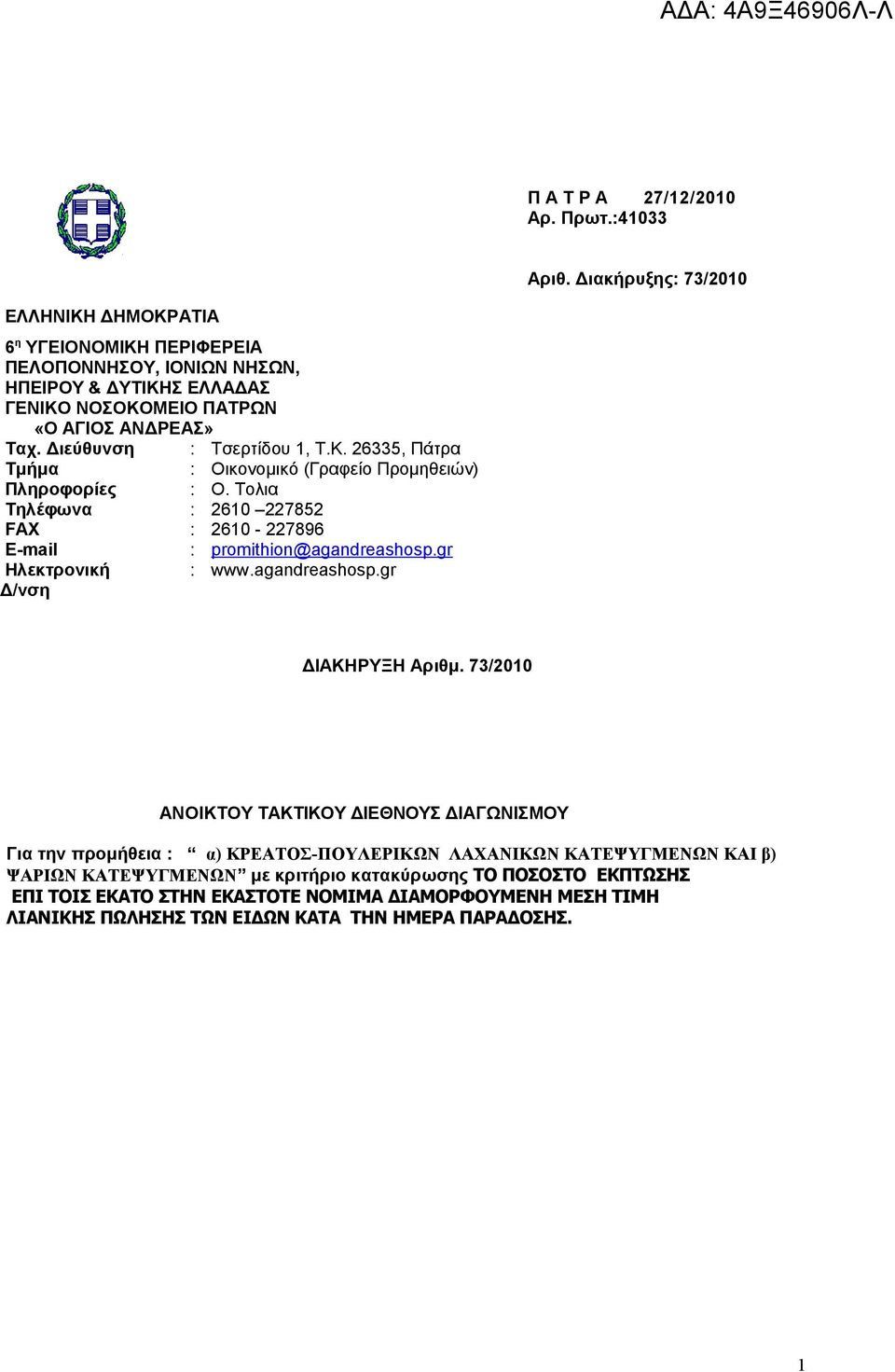 Διεύθυνση Τμήμα Πληροφορίες Τηλέφωνα FAX E-mail Ηλεκτρονική Δ/νση : : : : : : : Τσερτίδου 1, Τ.Κ. 26335, Πάτρα Οικονομικό (Γραφείο Προμηθειών) O.