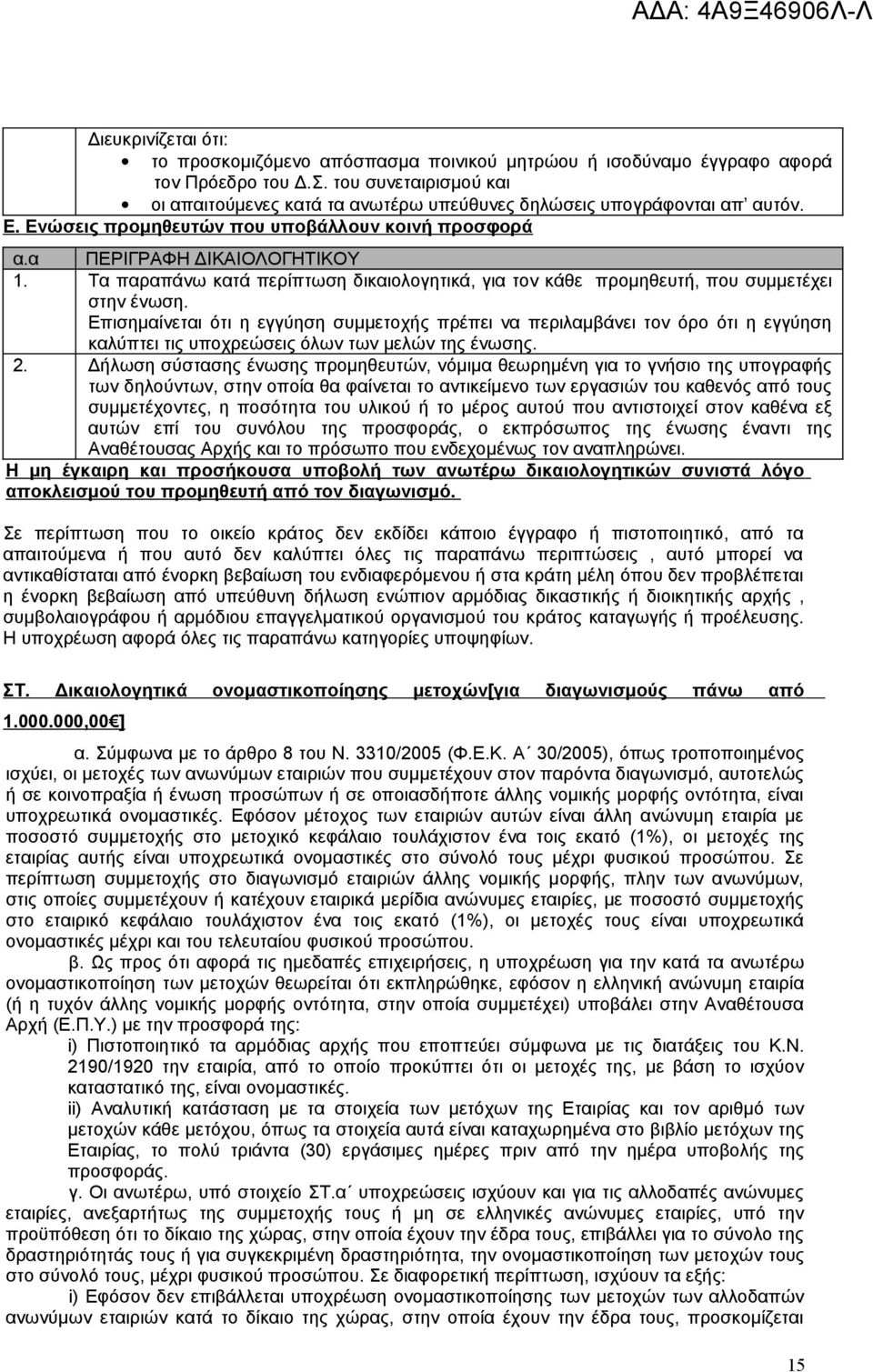 Τα παραπάνω κατά περίπτωση δικαιολογητικά, για τον κάθε προμηθευτή, που συμμετέχει στην ένωση.