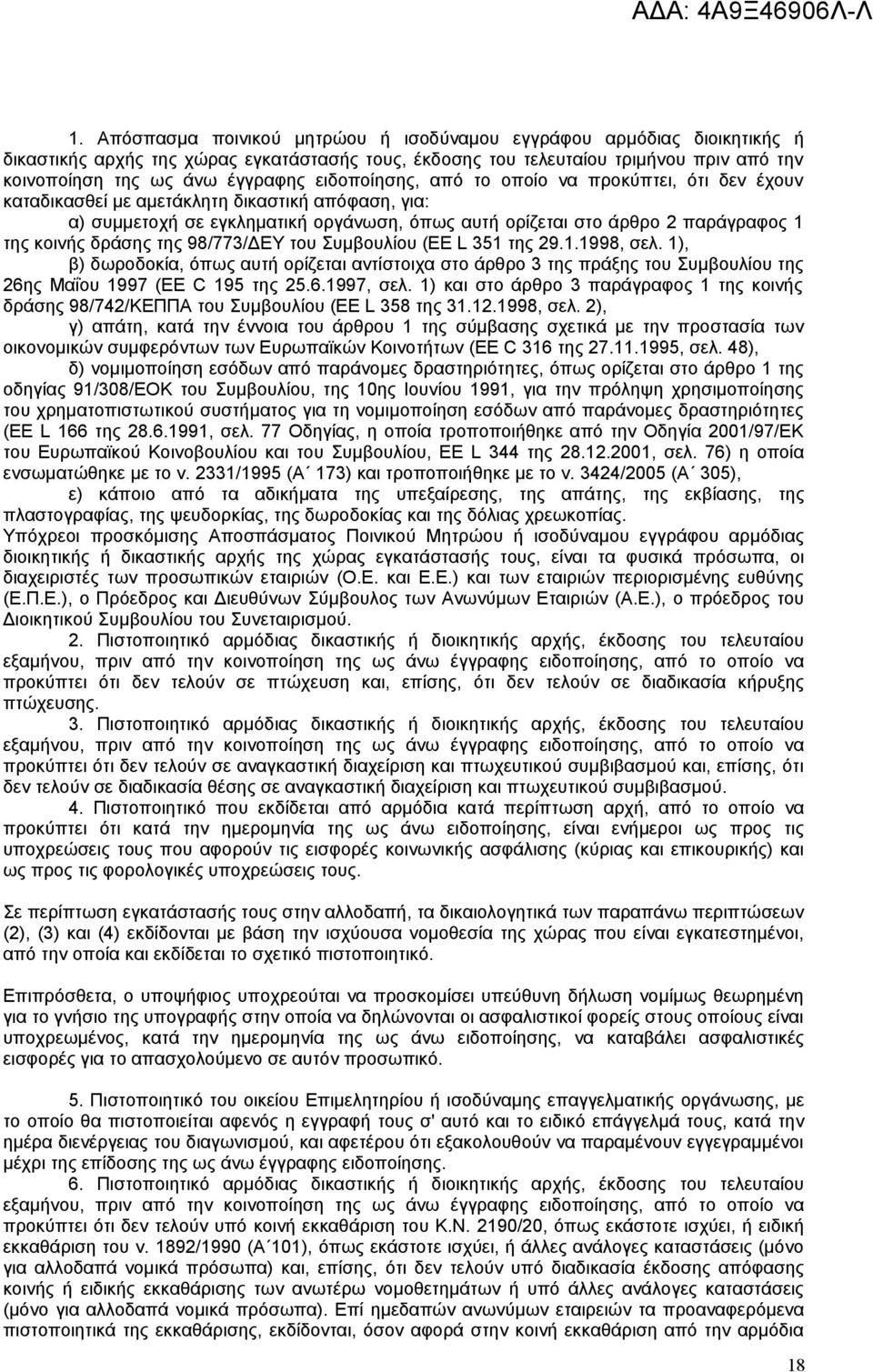 δράσης της 98/773/ΔΕΥ του Συμβουλίου (EE L 351 της 29.1.1998, σελ. 1), β) δωροδοκία, όπως αυτή ορίζεται αντίστοιχα στο άρθρο 3 της πράξης του Συμβουλίου της 26ης Μαΐου 1997 (EE C 195 της 25.6.1997, σελ.