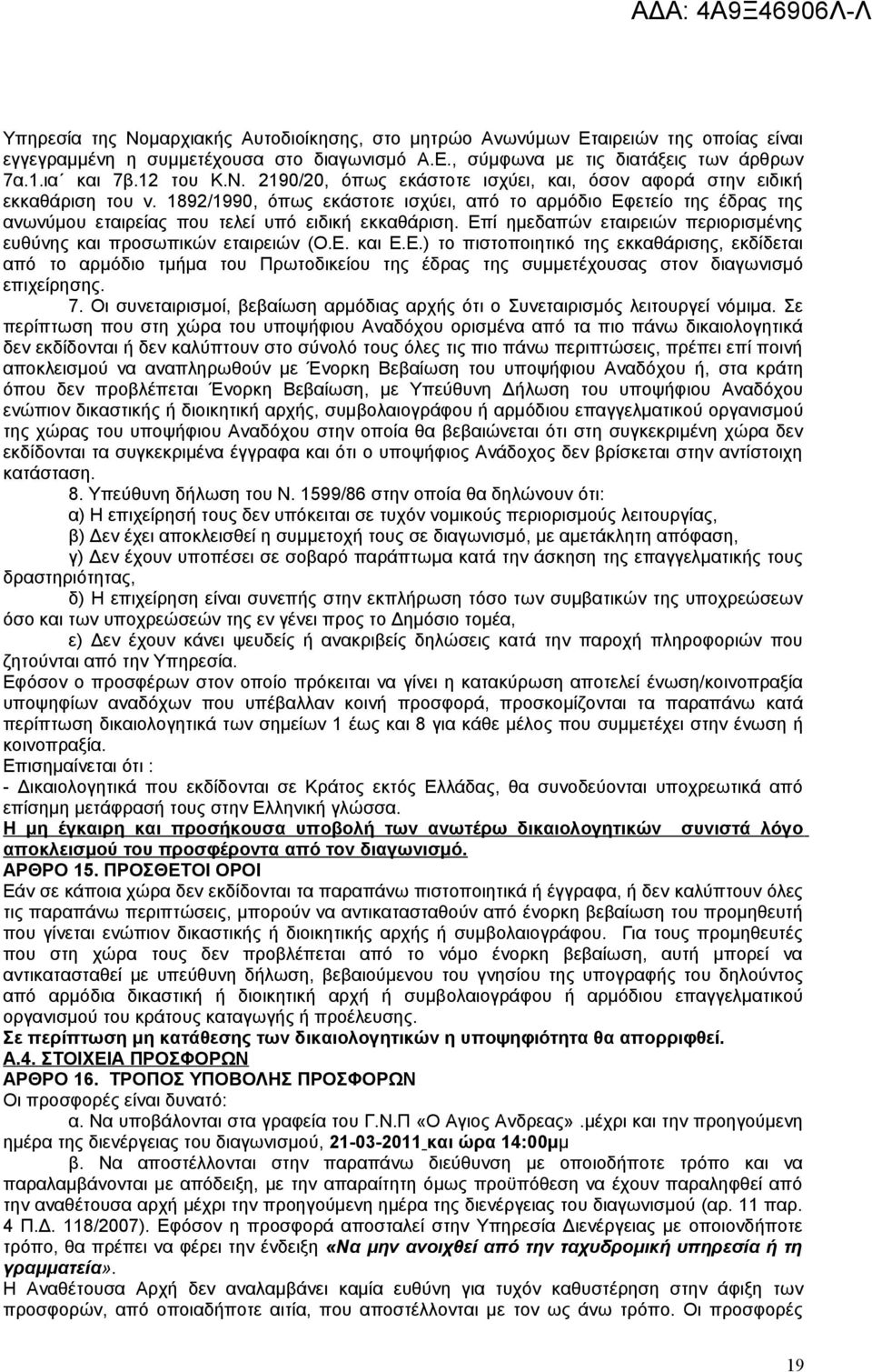 Ε.) το πιστοποιητικό της εκκαθάρισης, εκδίδεται από το αρμόδιο τμήμα του Πρωτοδικείου της έδρας της συμμετέχουσας στον διαγωνισμό επιχείρησης. 7.