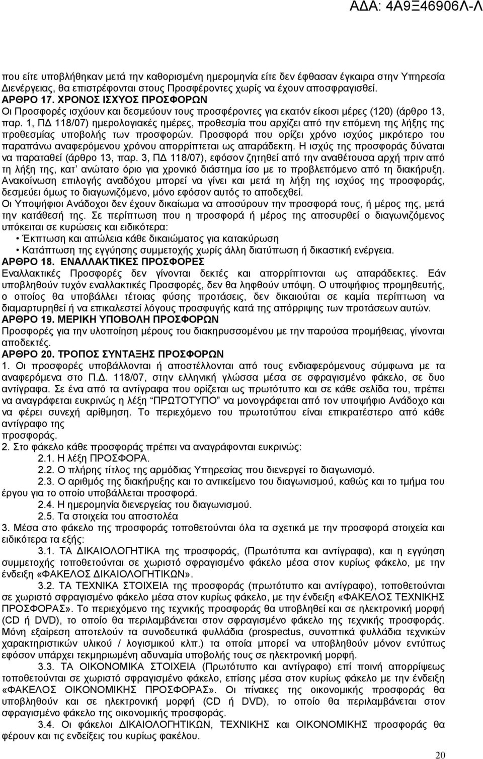 1, ΠΔ 118/07) ημερολογιακές ημέρες, προθεσμία που αρχίζει από την επόμενη της λήξης της προθεσμίας υποβολής των προσφορών.