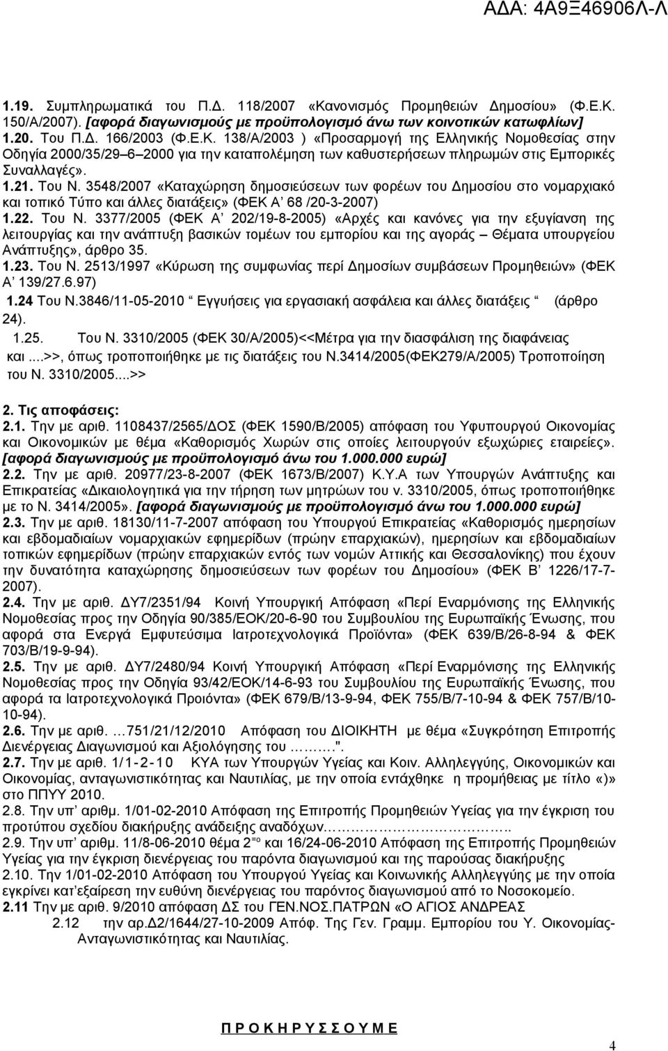 1.23. Του Ν. 2513/1997 «Κύρωση της συμφωνίας περί Δημοσίων συμβάσεων Προμηθειών» (ΦΕΚ Α 139/27.6.97) 1.24 Του Ν.3846/11-05-2010 Εγγυήσεις για εργασιακή ασφάλεια και άλλες διατάξεις (άρθρο 24). 1.25. Του Ν. 3310/2005 (ΦΕΚ 30/Α/2005)<<Μέτρα για την διασφάλιση της διαφάνειας και.