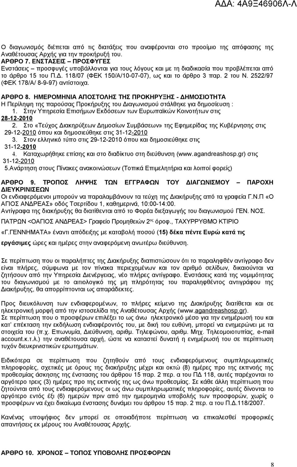 2522/97 (ΦΕΚ 178/Α/ 8-9-97) αντίστοιχα. ΑΡΘΡΟ 8. ΗΜΕΡΟΜΗΝΙΑ ΑΠΟΣΤΟΛΗΣ ΤΗΣ ΠΡΟΚΗΡΥΞΗΣ - ΔΗΜΟΣΙΟΤΗΤΑ Η Περίληψη της παρούσας Προκήρυξης του Διαγωνισμού στάλθηκε για δημοσίευση : 1.