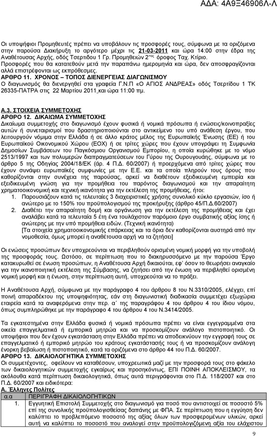 ΧΡΟΝΟΣ ΤΟΠΟΣ ΔΙΕΝΕΡΓΕΙΑΣ ΔΙΑΓΩΝΙΣΜΟΥ Ο διαγωνισμός θα διενεργηθεί στα γραφεία Γ.Ν.Π «Ο ΑΓΙΟΣ ΑΝΔΡΕΑΣ» οδός Τσερτίδου 1 ΤΚ 26335-ΠΑΤΡΑ στις 22 Μαρτίου 2011 και ώρα 11:00 πμ. A.3. ΣΤΟΙΧΕΙΑ ΣΥΜΜΕΤΟΧΗΣ ΑΡΘΡΟ 12.