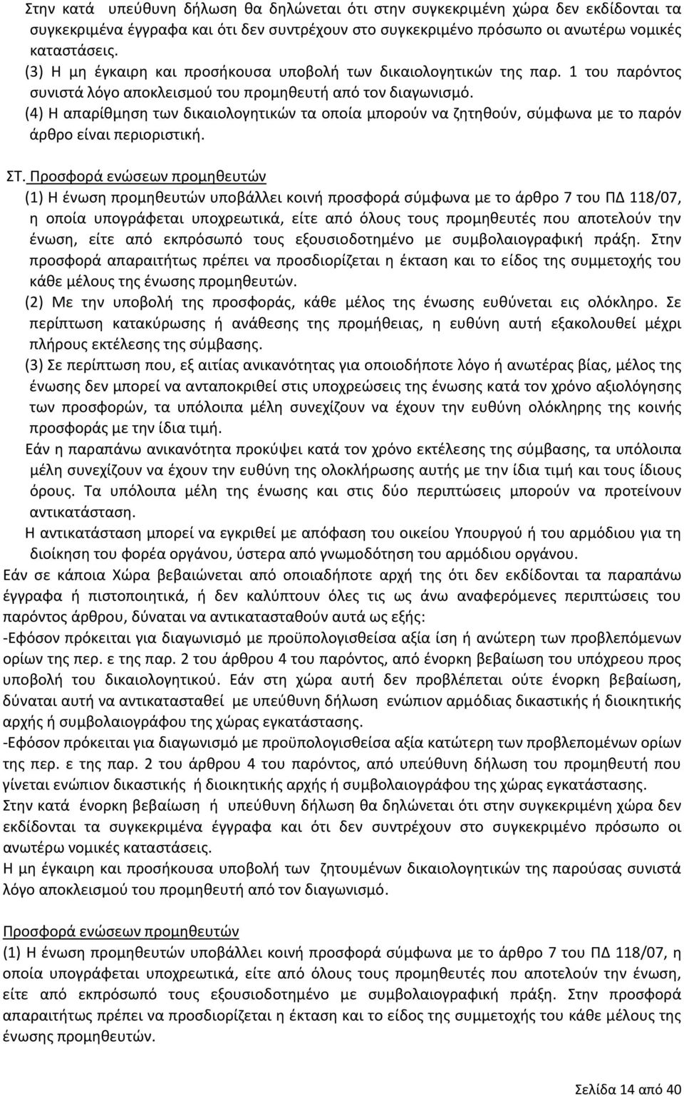 (4) Η απαρίθμηση των δικαιολογητικών τα οποία μπορούν να ζητηθούν, σύμφωνα με το παρόν άρθρο είναι περιοριστική. ΣΤ.