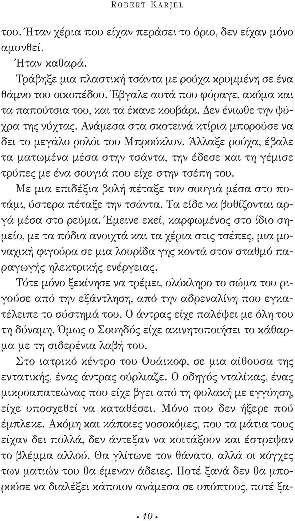 Άλλαξε ρούχα, έβαλε τα ματωμένα μέσα στην τσάντα, την έδεσε και τη γέμισε τρύπες με ένα σουγιά που είχε στην τσέπη του.