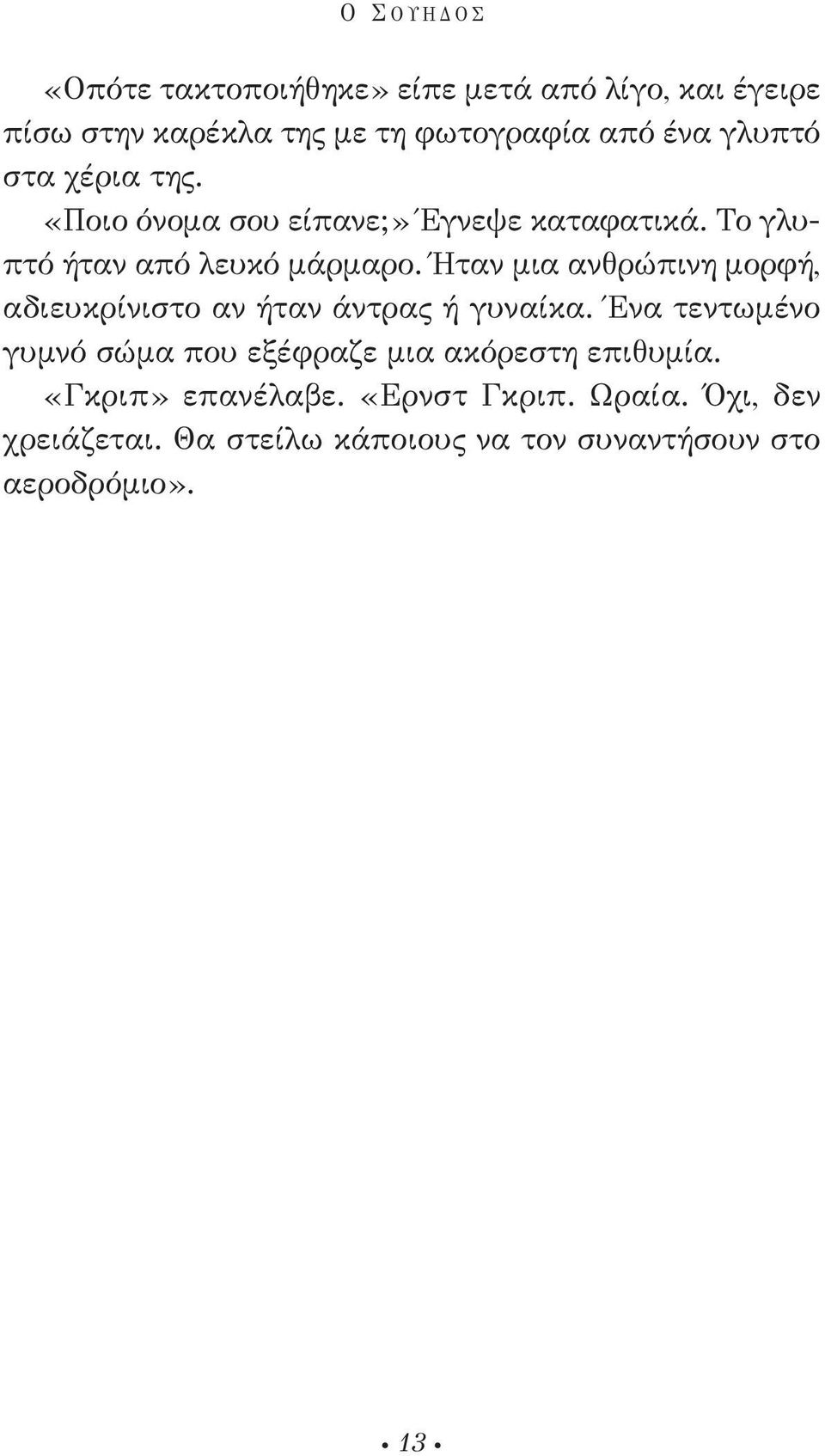 Ήταν μια ανθρώπινη μορφή, αδιευκρίνιστο αν ήταν άντρας ή γυναίκα.