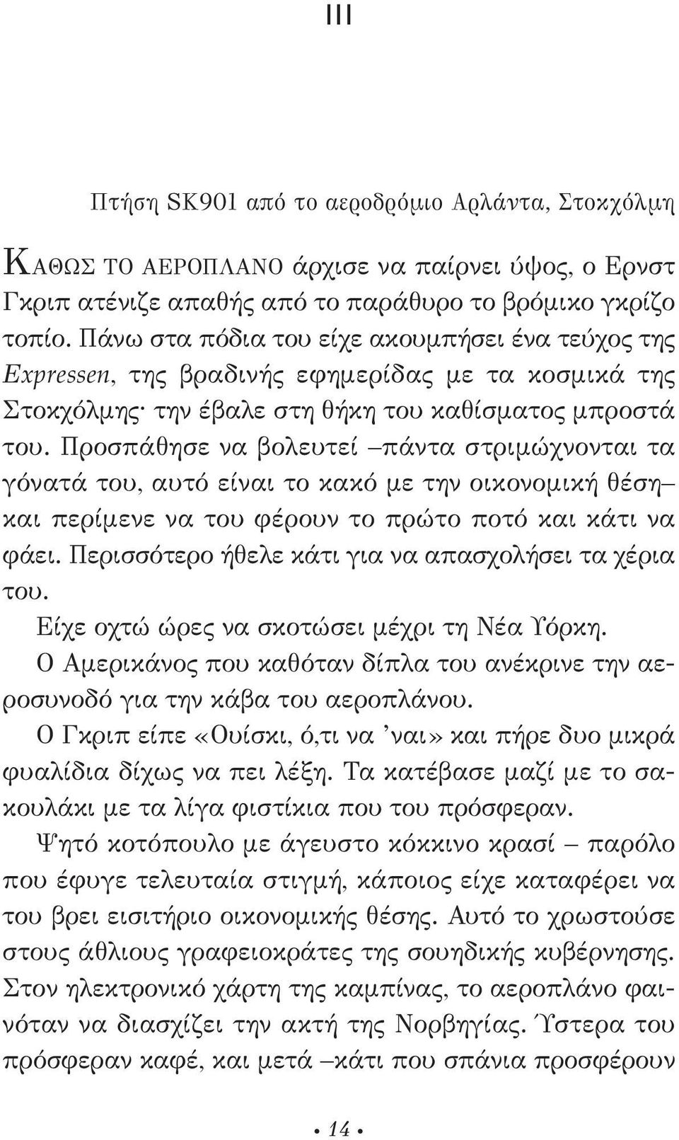 Προσπάθησε να βολευτεί πάντα στριμώχνονται τα γόνατά του, αυτό είναι το κακό με την οικονομική θέση και περίμενε να του φέρουν το πρώτο ποτό και κάτι να φάει.