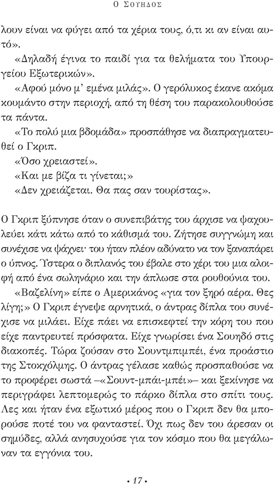 «Και με βίζα τι γίνεται;» «Δεν χρειάζεται. Θα πας σαν τουρίστας». Ο Γκριπ ξύπνησε όταν ο συνεπιβάτης του άρχισε να ψαχουλεύει κάτι κάτω από το κάθισμά του.