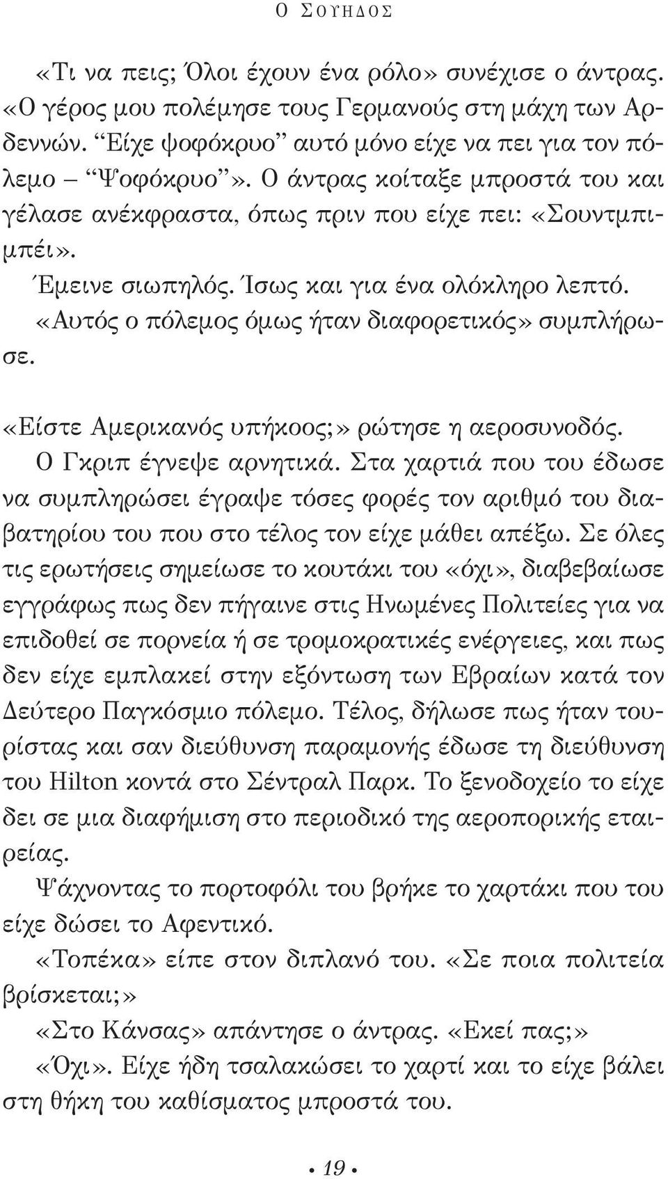 «Είστε Αμερικανός υπήκοος;» ρώτησε η αεροσυνοδός. Ο Γκριπ έγνεψε αρνητικά. Στα χαρτιά που του έδωσε να συμπληρώσει έγραψε τόσες φορές τον αριθμό του διαβατηρίου του που στο τέλος τον είχε μάθει απέξω.