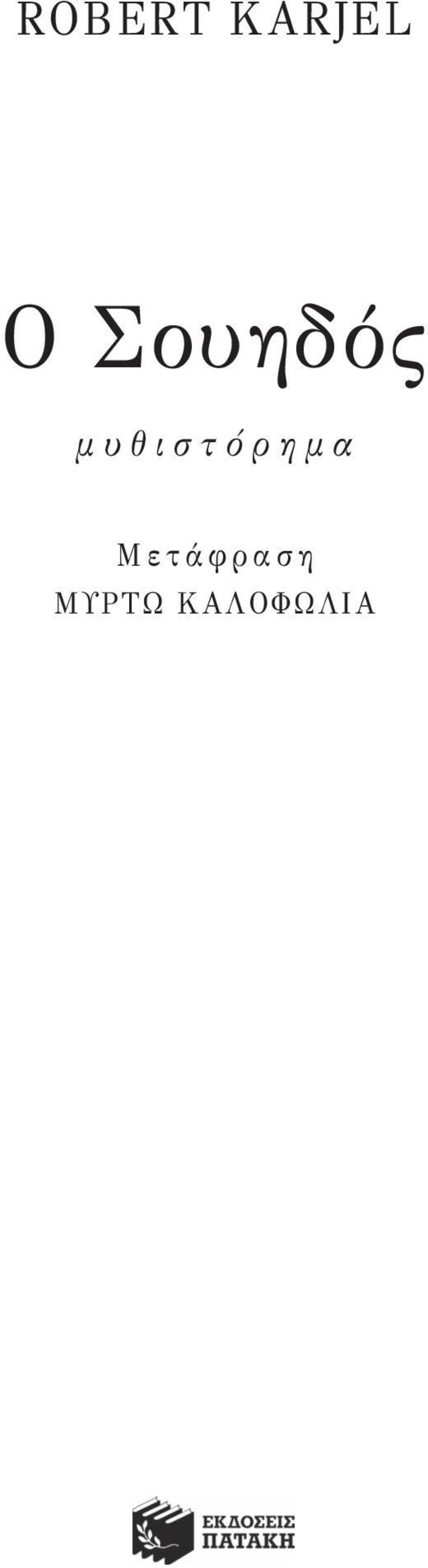 ό ρ η μ α Μ ε τ ά φ