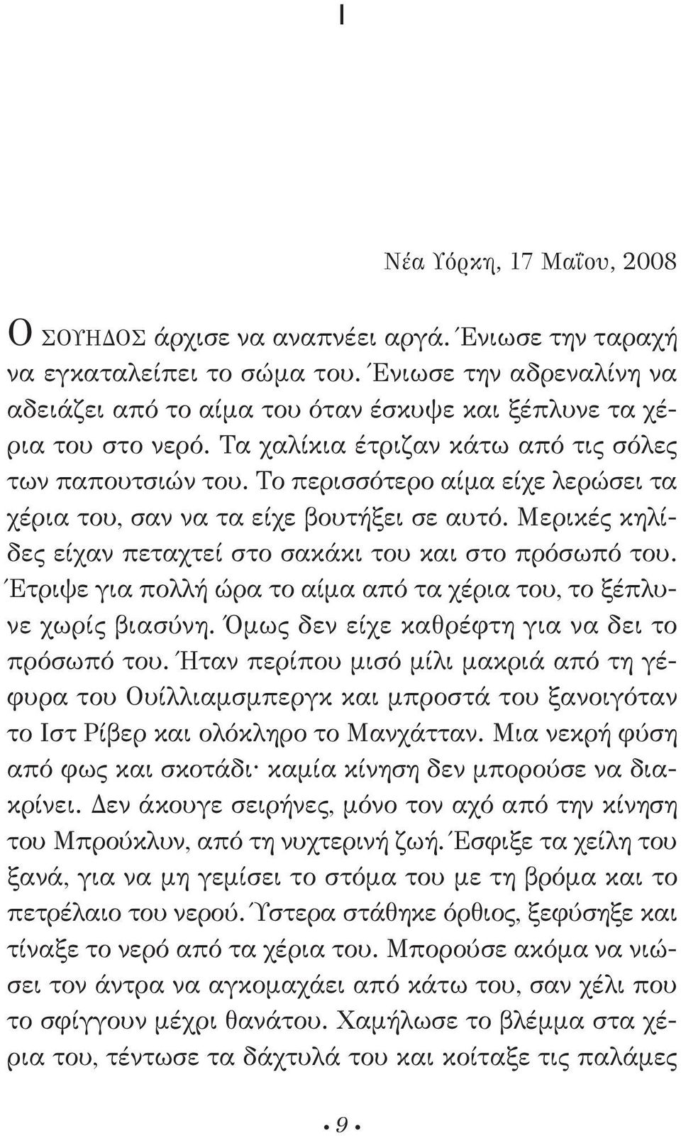 Το περισσότερο αίμα είχε λερώσει τα χέρια του, σαν να τα είχε βουτήξει σε αυτό. Μερικές κηλίδες είχαν πεταχτεί στο σακάκι του και στο πρόσωπό του.