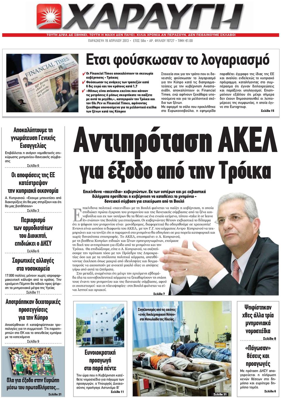 εκείνοι που κάνουν τις μετρήσεις ή μήπως σκεφτήκατε να παίξετε με αυτά τα μεγέθη;», κατηγορούν την Τρόικα και τον Ολι Ρεν οι Financial Times, αφήνοντας ξεκάθαρα υπονοούμενα για τα μελλοντικά σχέδια